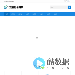 北京赛威斯科技发展有限公司官网