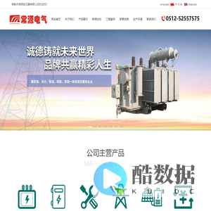 常熟市常源变压器有限公司,变压器,高低压开关柜,电力维修维保,电力施工总承包,新能源光伏,售