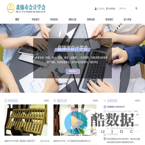 盘锦市会计学会