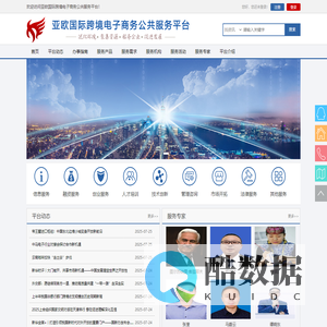 亚欧国际跨境电子商务公共服务平台
