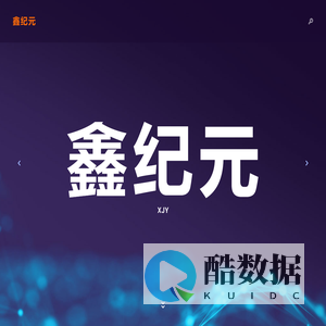 北京鑫纪元科技发展有限公司