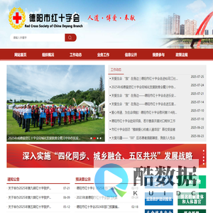 德阳市红十字会