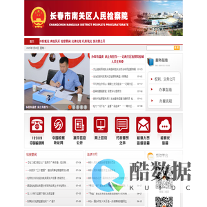 吉林省长春市南关区人民检察院