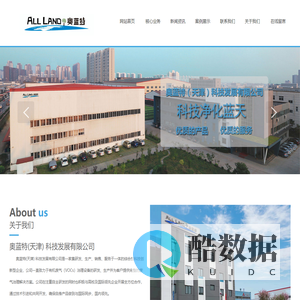 奥蓝特（天津）科技发展有限公司