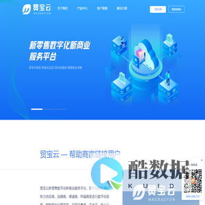 贸宝云官网-新零售数字化新商业服务平台