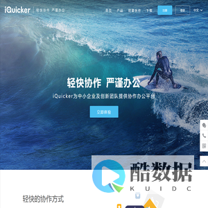 iQuicker • 神州数码云计算 ——— 一个全面的企业协同管理平台