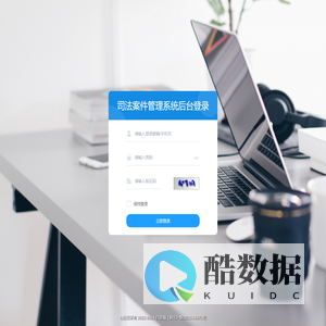 司法案件管理系统 - 后台登录