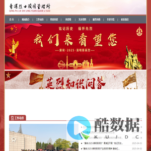青浦区烈士陵园管理所