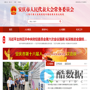 安庆市人民代表大会常务委员会(安庆人大)