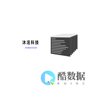 北京市沐洺科技有限公司