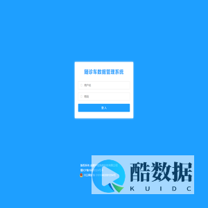 随诊车数据管理系统