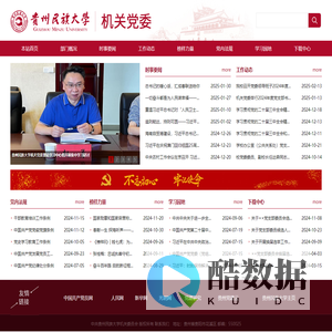 贵州民族大学 — 机关党委