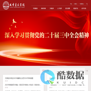 天津音乐学院