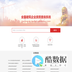 建筑资质查询系统