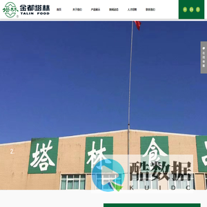山东金都塔林食品有限公司