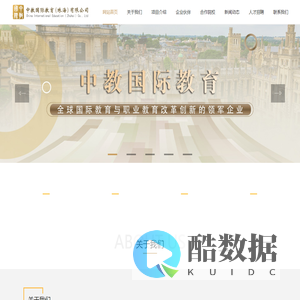 中教国际教育（珠海）有限公司
