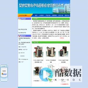 西安西高电子电器设备有限责任公司