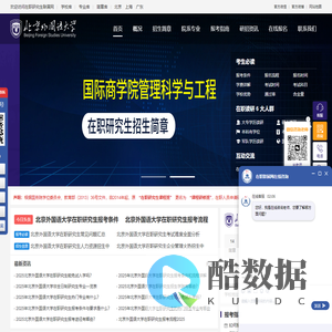 北京外国语大学在职研究生招生信息网