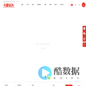 KOWA幸和集团