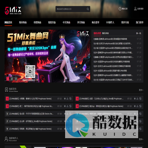 51Mix舞曲网|DJ舞曲|DJ串烧|车载DJ|高音质DJ音乐下载网站