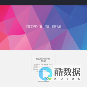 起重汇招标代理（河南）有限公司