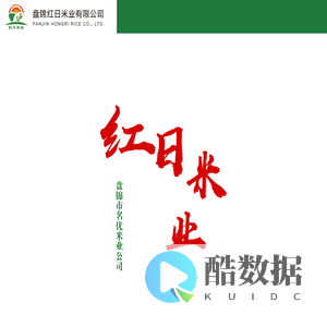 盘锦红日米业有限公司