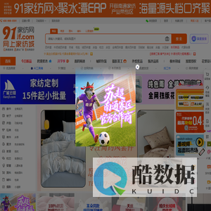 91家纺网 - 家纺一手货源直供,品质保证!叠石桥网销导航,网销微商供货平台,找家纺网销货源,一件代发货源网,家纺网,找家纺,网上商城,家纺品牌排行榜,家纺十大品牌,中国家纺,南通家纺,四件套,国际家纺商贸城,家纺微商代理,家纺厂家