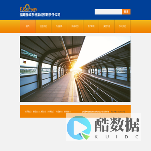 首页-福建神威系统集成有限责任公司