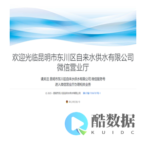 昆明市东川区自来水供水有限公司