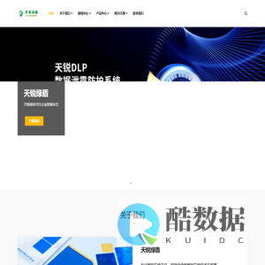 天锐绿盾专注企业数据安全