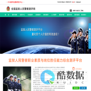 监狱人民警察测评网