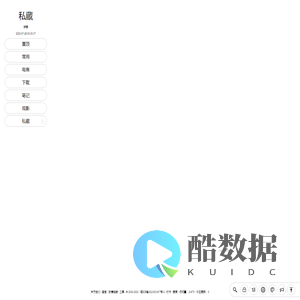 私藏