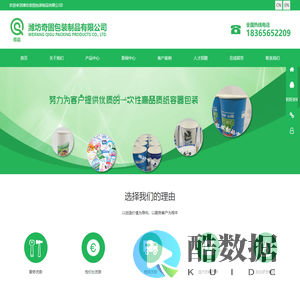 潍坊奇固包装制品有限公司是一家专业生产一次性纸质食品包装容器的企业，公司成立于2000年。我司致力于为广大食品企业提供优质、安全、卫生的食品外包装。公司秉承“客户第一，品质至上”的原则，吸收新创意，严把质量关口，全方位的服务跟踪，坚持做出高品质产品。