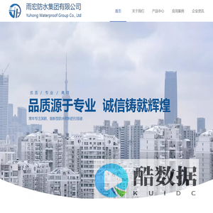 雨宏防水集团有限公司