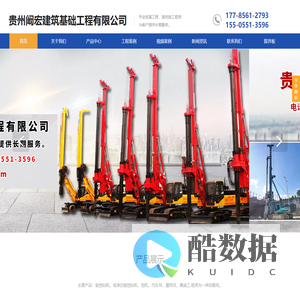 贵州桩基工程请选择：贵州阚宏建筑基础工程有限公司【官网】