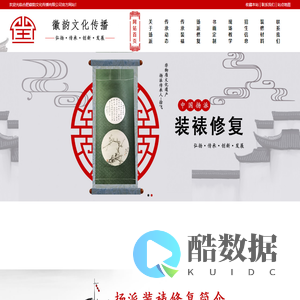 合肥徽韵文化传播有限公司_装裱修复__装裱培训_书画装裱修复_古书籍修复_古书籍修复培训_古旧字画修复_古旧字画装裱_古旧字画修复培训_书画装裱培训_字画装裱培训