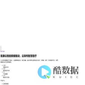 医康云信息化全面解决方案提供商