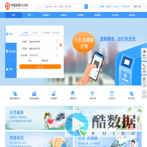 中国铁路12306网站