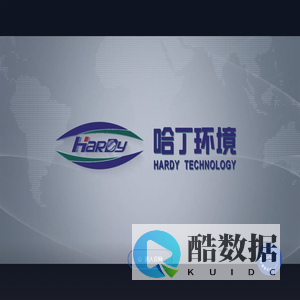 重庆哈丁环境试验技术股份有限公司