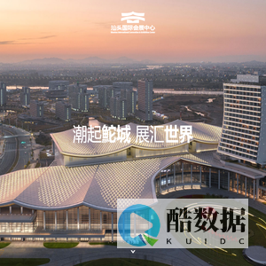 汕头国际会展中心