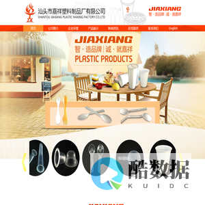 汕头市嘉祥塑料制品厂有限公司