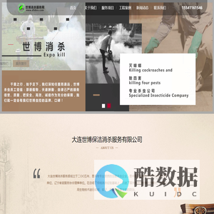大连世博保洁消杀服务有限公司
