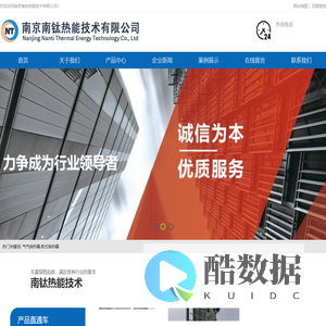 南京南钛热能技术有限公司