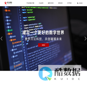 川云科技 - 建立一个更好的数字世界