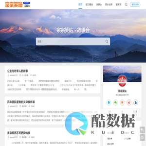 宗宗笑站 - 精品故事会,分享是一种快乐