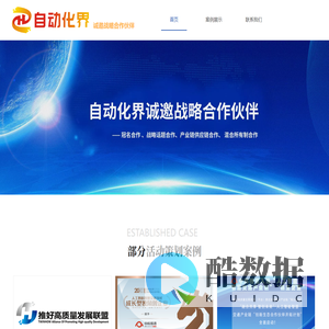 自动化界，北京推好自动化技术有限公司旗下网站，诚邀战略合作伙伴。