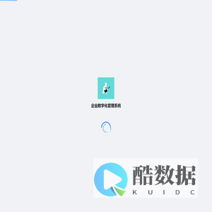 企业数字化管理系统
