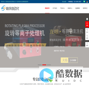 等离子清洗机-真空等离子表面处理机-自动灌胶机-柏庆自动化