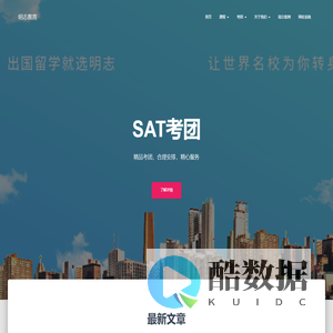 明志教育 – 留学考试好帮手