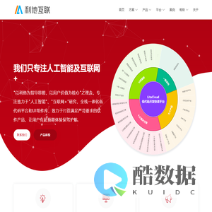 利他互联科技 - 致力于加速企业数字智能服务及应用，您的超预期软件体验，是我们专注的源动力.